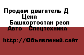 Продам двигатель Д245 › Цена ­ 50 000 - Башкортостан респ. Авто » Спецтехника   
